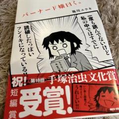 バーナード嬢曰く。