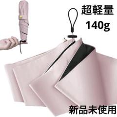 超軽量✨️晴雨兼用 折りたたみ傘 日傘 uvカット 100 遮光 遮熱 ピンク
