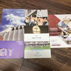 学校案内冊子セット 2024 2025 早稲田 立教 暁星小学校 - メルカリ
