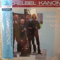 Musica Antiqua Köln パーヘルベルのカノン