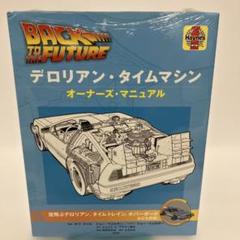 【未開封】デロリアン・タイムマシン オーナーズマニュアル