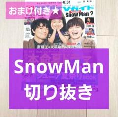 SnowMan 切り抜き】月刊TVガイド 2025年 9月号 - メルカリ