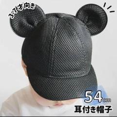 子供 54cm メッシュ マウス キャップ 耳付き 帽子 ミッキー ベビー帽