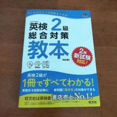 英検2級総合対策教本