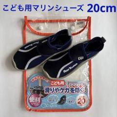 こども用マリンシューズ　20cm 紺×黒