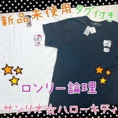 【新品】 ロンリー論理 サンリオ キティちゃん Tシャツ 2枚