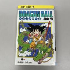 ドラゴンボール コミック 旧版 1巻 2刷 ドラゴンボール コミック 旧版 1巻 2刷 - メルカリ