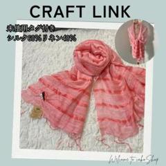 【新品未使用】手描きバティック シルクストール ピンク 未使用》CRAFT LINK クラフトリンク シルク麻 シアーストール