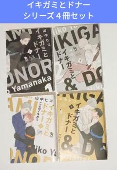 イキガミとドナー イキガミとドナー 二人のイキガミ 全巻セット 山中 ヒコ