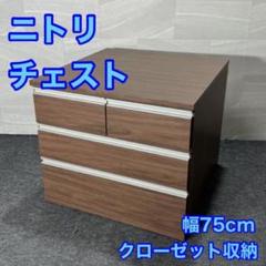 ニトリ 収納 チェスト 幅75cm ミドルブラウン トラウト 収納 d3021 ニトリ 収納 チェスト 幅75cm ミドルブラウン トラウト 収納