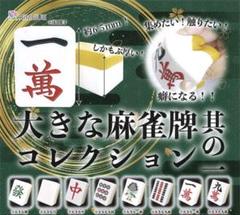 大きな麻雀牌コレクション　コンプのサムネイル