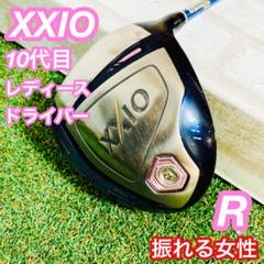 XXIO 10代目 MP1000 ドライバー 振れる女性 レディース ゴルフ XXIO 10代目 MP1000 ドライバー 振れる女性 レディース ゴルフ