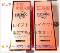 銀座ステファニー化粧品 ピュアード100 モイストメイククリア限定315g×2個 PURE'D 100 PERFECTION モイスト メイク クリアの通販 - 銀座