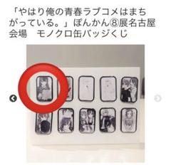 俺ガイル ぽんかん8巡回展限定 雪ノ下雪乃 モノクロ缶バッジ