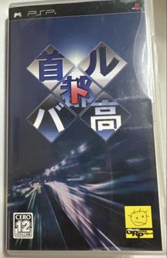 PSP首都高バトル