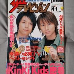ザ・テレビジョン 2005年5月号　KinKi Kids表紙　未読本 ザテレビジョン SMAP KinKi Kids 2005年 - メルカリ