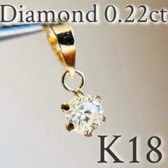 【102】【天然ダイヤ0.22ct】K18ペンダントトップ SALE☆特価☆】K18 天然ダイヤモンド 0.22ctペンダントトップ2