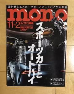 mono 2019年11月2日号(No.836) モノ