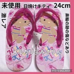 未使用 日焼けキティ サンダル ハローキティ レディース24 サーフィン 訳あり