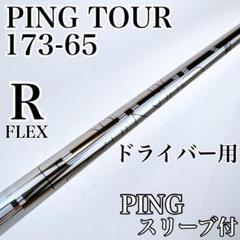 PING TOUR ピンツアー173-65R ドライバーシャフト ピン純正・ピンツアー173シリーズの重量による違い｜ピンツアー