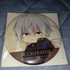くじ引き堂 とある魔術の禁書目録 缶バッジ アクセラレータ