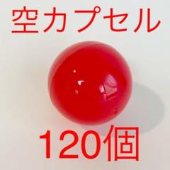 空カプセル 赤 120個 大量カプセル 大きめ空カプセル
