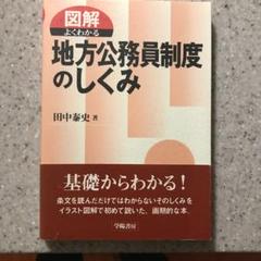 田中泰史『図解 よくわかる 地方公務員制度のしくみ』