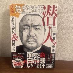 危険地帯 潜人 丸山ゴンザレス&村田らむ 調査報告書