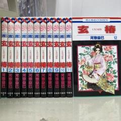 【漫画喫茶落ち】全巻 玄椿 全12巻セット 河惣益巳