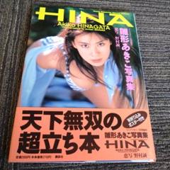 HINA Akiko HINAGATA 写真集 ポスター付き