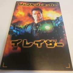 ①【映画パンフレット】まとめ　10冊　洋画　シュワルツェネッガー　等々 Yahoo!オークション -「シュワルツェネッガー」(パンフレット
