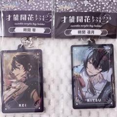 新品★あんスタ【朔間零＆大神晃牙】Ani-Art★アクリルキーホルダー★セット 2025年最新】あんスタ アクキー 零の人気アイテム - メルカリ