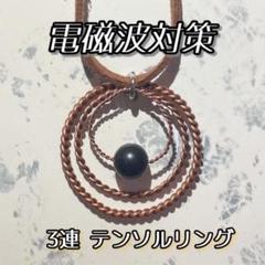 電磁波対策　３連テンソルリング ２連シュンガイトセット m53117125660_1.jpg?1751886179
