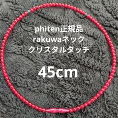 2025年最新】ファイテン クリスタル 50cmの人気アイテム - メルカリ