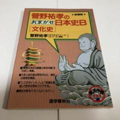 菅野祐孝　日本文化史の重要語句　学生社　書き込み無し美本　希少品 51OHeEalnIL._UF350,350_QL50_.jpg