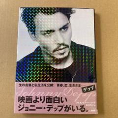 「デップ」　クリストファー・ハード　 松井 貴子　　二見書房のサムネイル