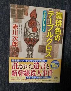 2025年最新】赤川次郎+杉原爽香シリーズの人気アイテム - メルカリ
