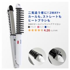 Areti アレティ ストレート・カール 3way ヘアアイロン ブラック