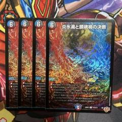 デュエルマスターズ デュエマ 炎氷渦と鎮魂禍の決断