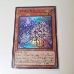 2025年最新】遊戯王 白き森のリゼットの人気アイテム - メルカリ