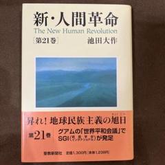 2025年最新】人間革命 戸田の人気アイテム - メルカリ