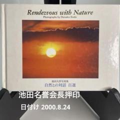希少稀な 押印付】太陽の心 平和への旅 池田大作 人文 - 人文