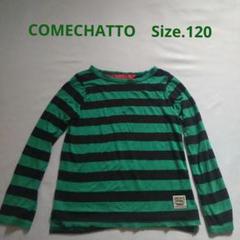 COMECHATTO&CLOSET 長袖カットソー サイズ120