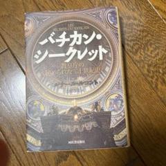 バチカン・シークレット 教皇庁の秘められた二十世紀史