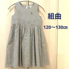 ☆組曲　ストライプワンピース☆　L 120〜130㎝