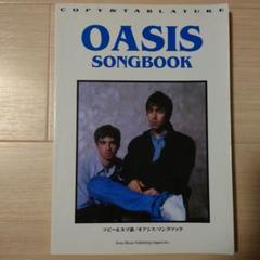 2025年最新】oasis songbookの人気アイテム - メルカリ