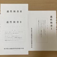 【感謝価格】 東京都立白鴎高等学校附属中学校 令和5年入試問題解答用紙 実物 語学・辞書・学習参考書