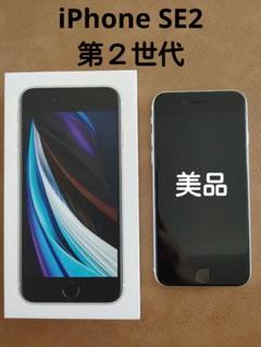 ★超美品！★Apple iPhoneSE2★ホワイト★64Ｇ★SIMフリー★