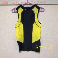 2XU セパレートトライスーツ トップス Sサイズ