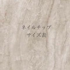ネイルチップ サイズ表